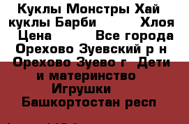 Куклы Монстры Хай, куклы Барби,. Bratz Хлоя › Цена ­ 350 - Все города, Орехово-Зуевский р-н, Орехово-Зуево г. Дети и материнство » Игрушки   . Башкортостан респ.